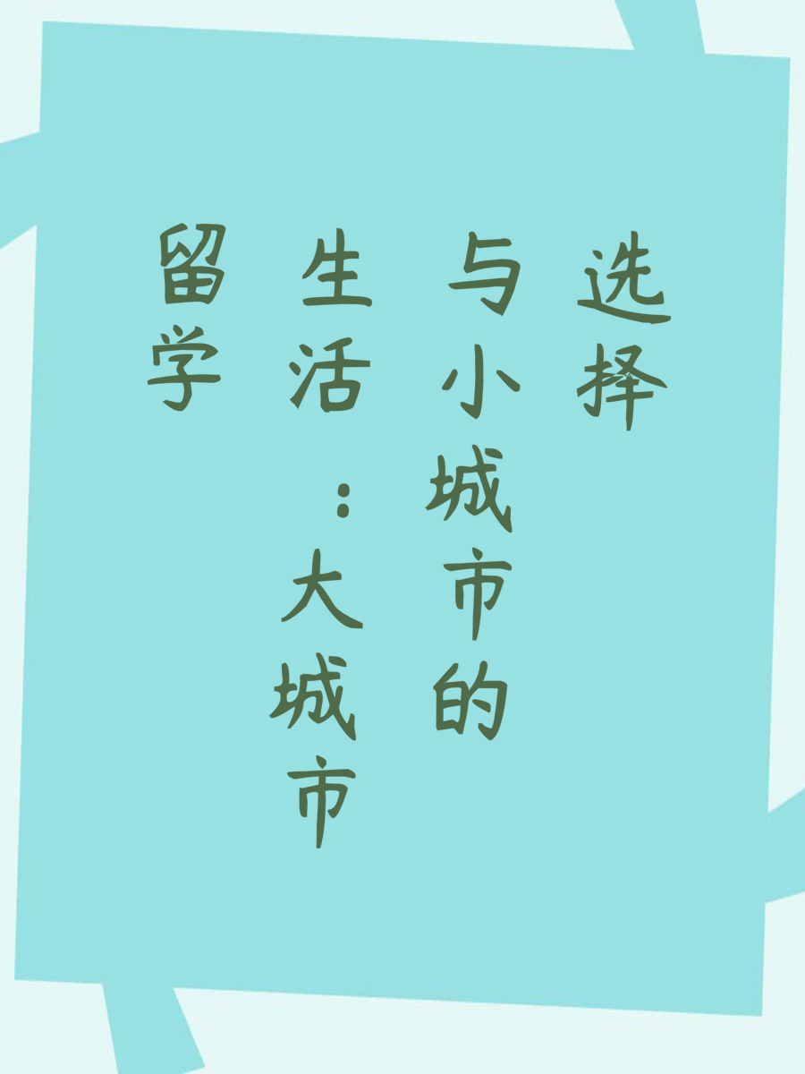 留学生活：大城市与小城市的选择