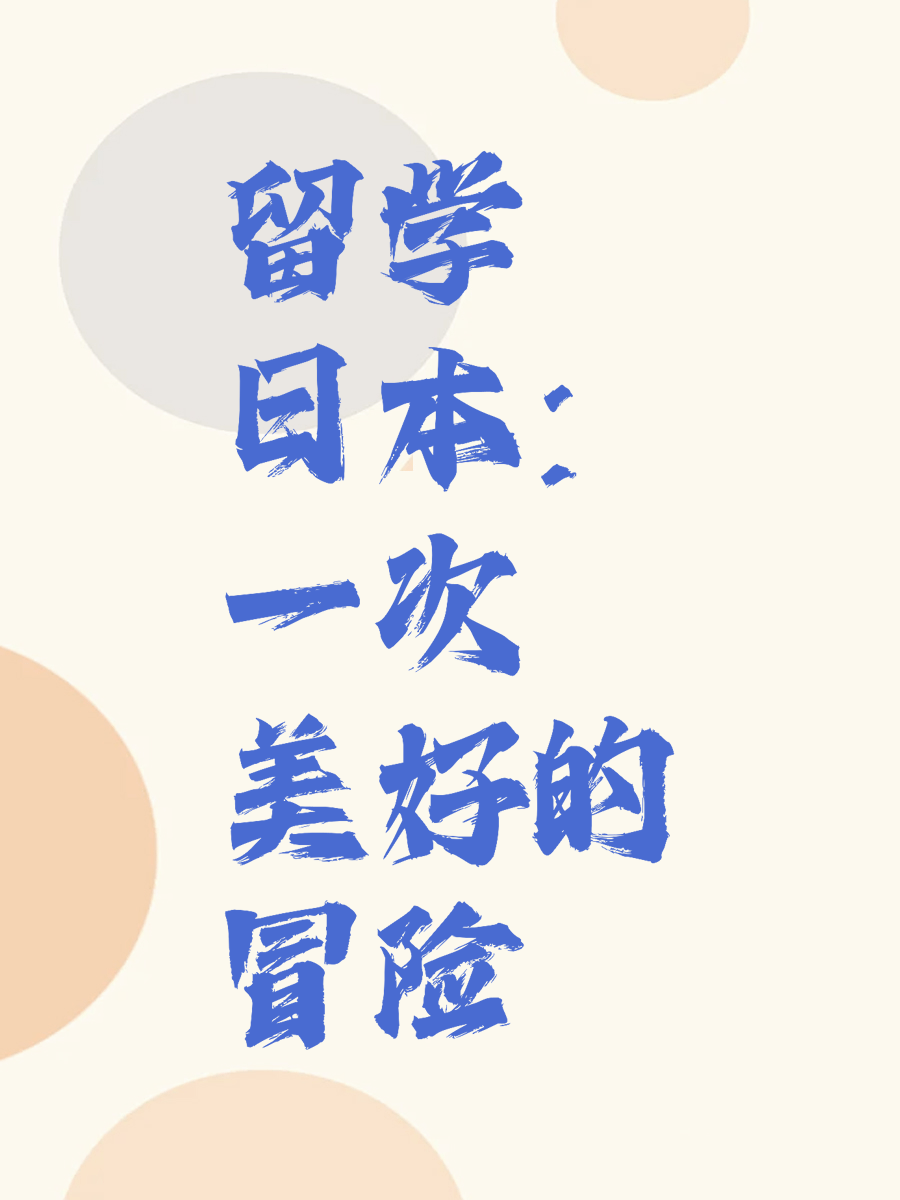留学日本：一次美好的冒险