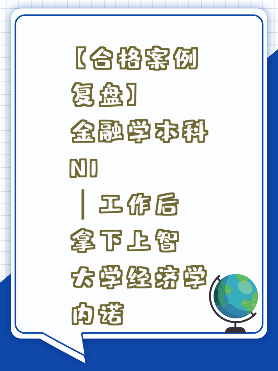 【合格案例复盘】金融学本科N1｜工作后拿下上智大学经济学内诺