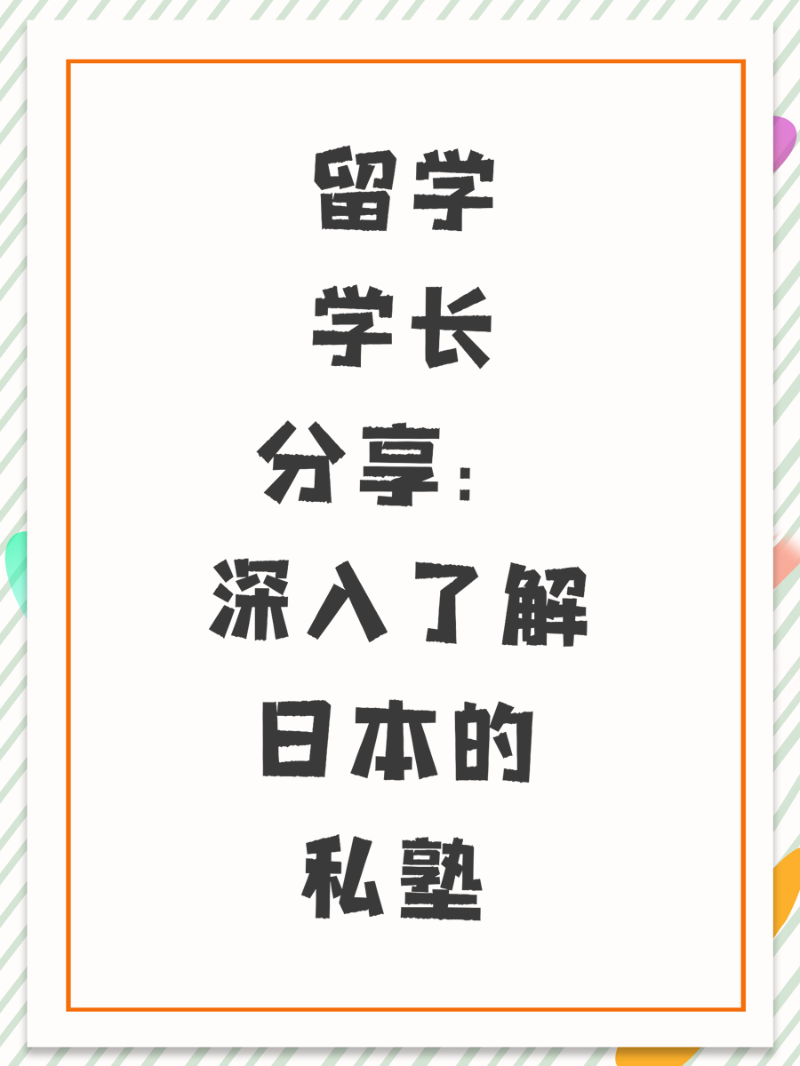 留学学长分享：深入了解日本的私塾