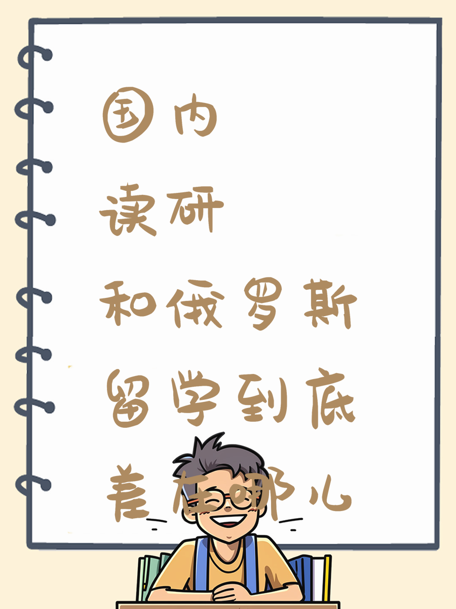 国内读研和俄罗斯留学到底差在哪儿