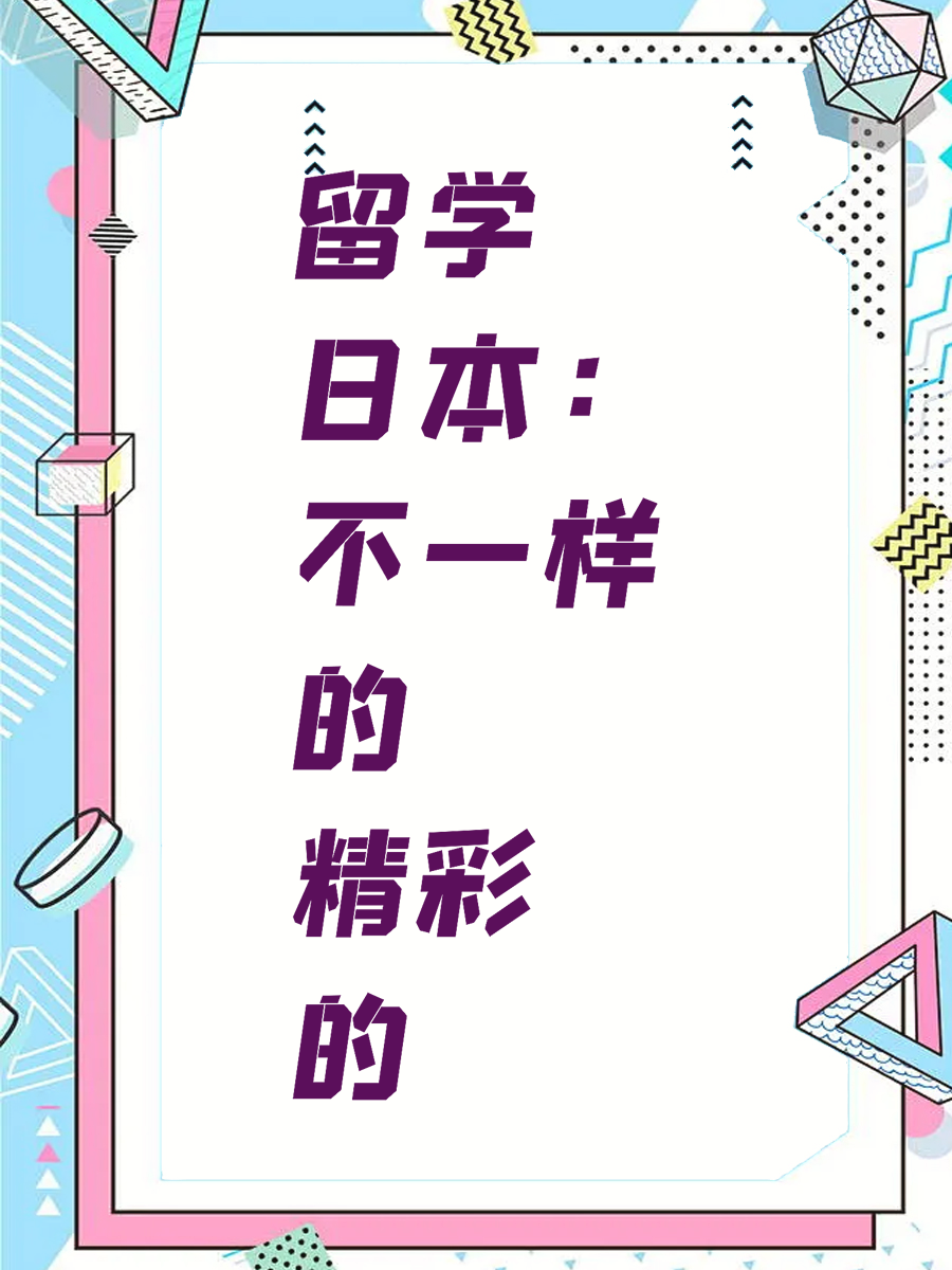 留学日本：不一样的精彩