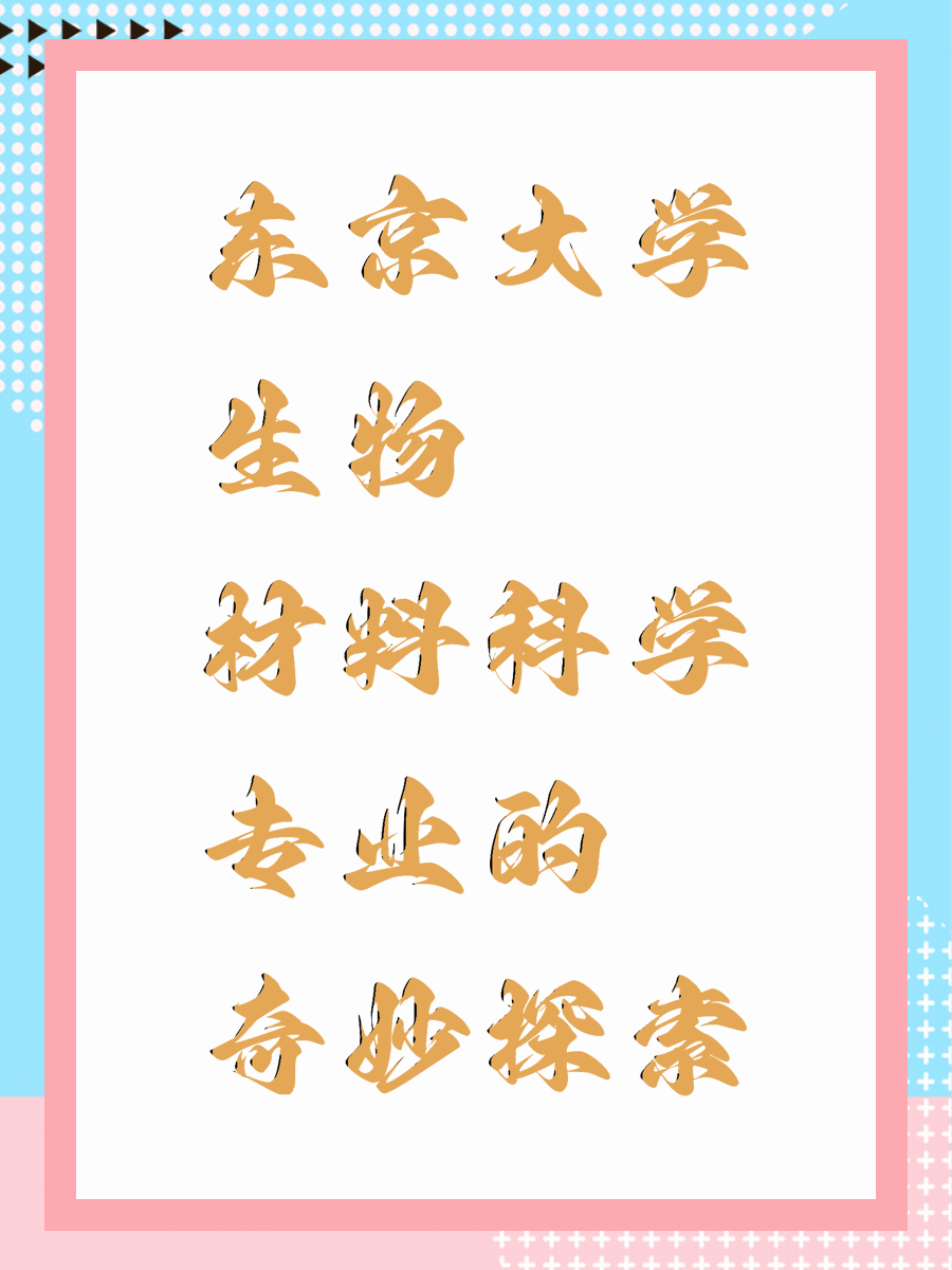 东京大学生物材料科学专业的奇妙探索