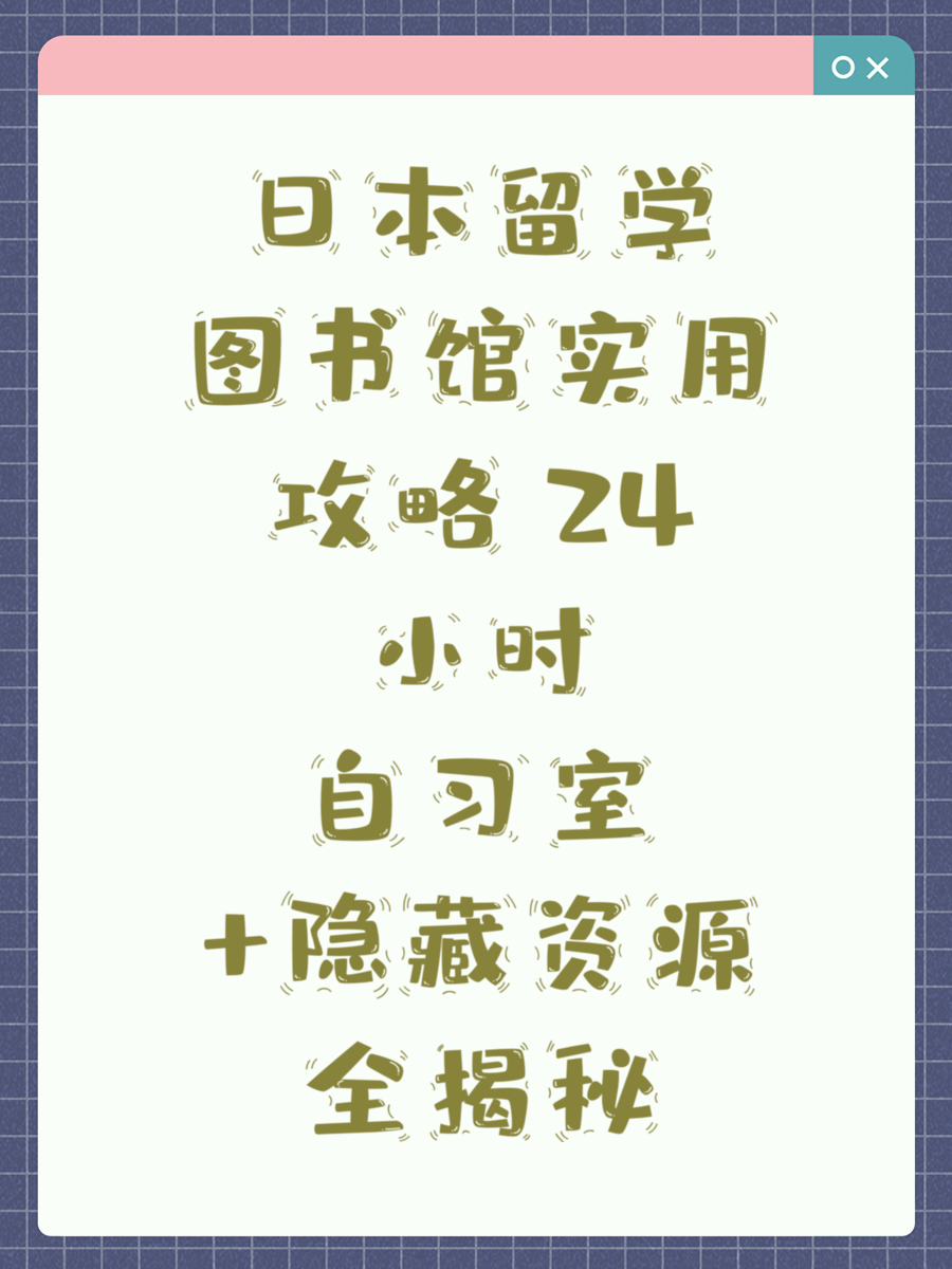 日本留学图书馆实用攻略 24小时自习室+隐藏资源全揭秘