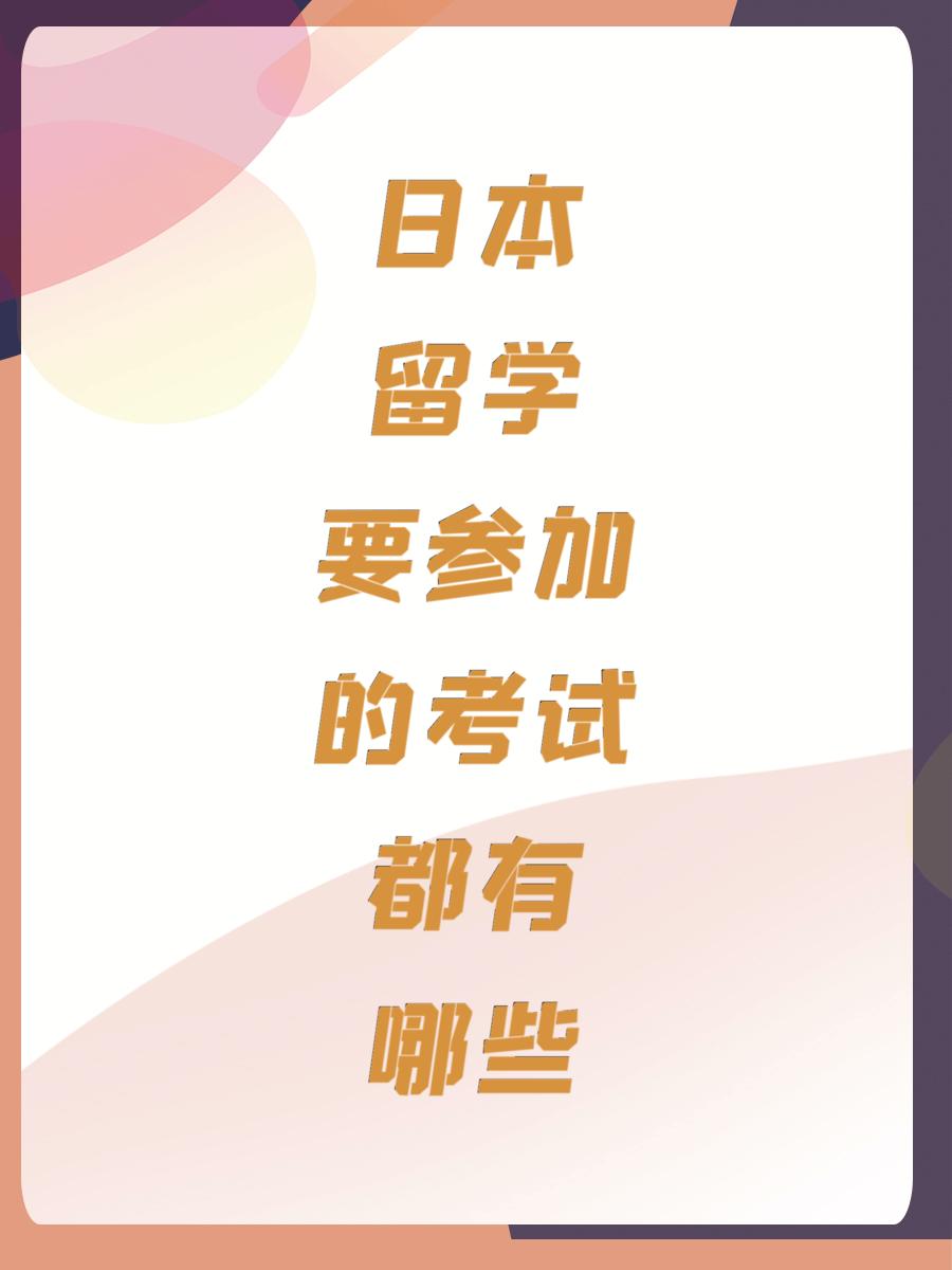 日本留学要参加的考试都有哪些