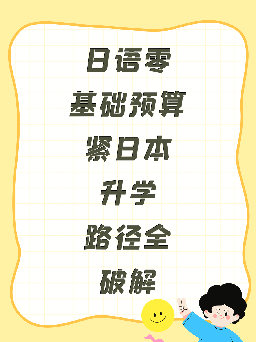 日語零基礎(chǔ)預(yù)算緊日本升學(xué)路徑全破解