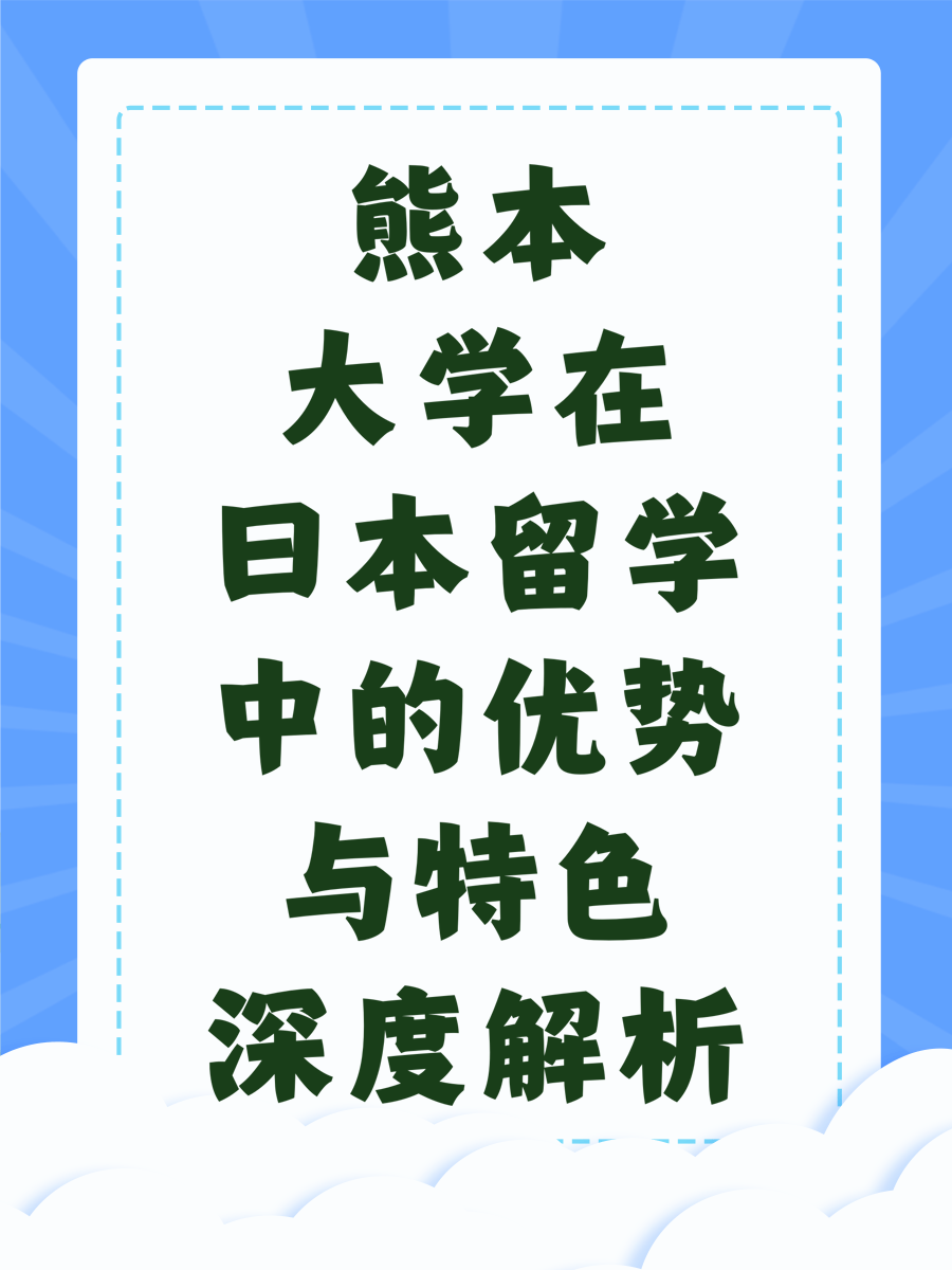 熊本大学在日本留学中的优势与特色深度解析