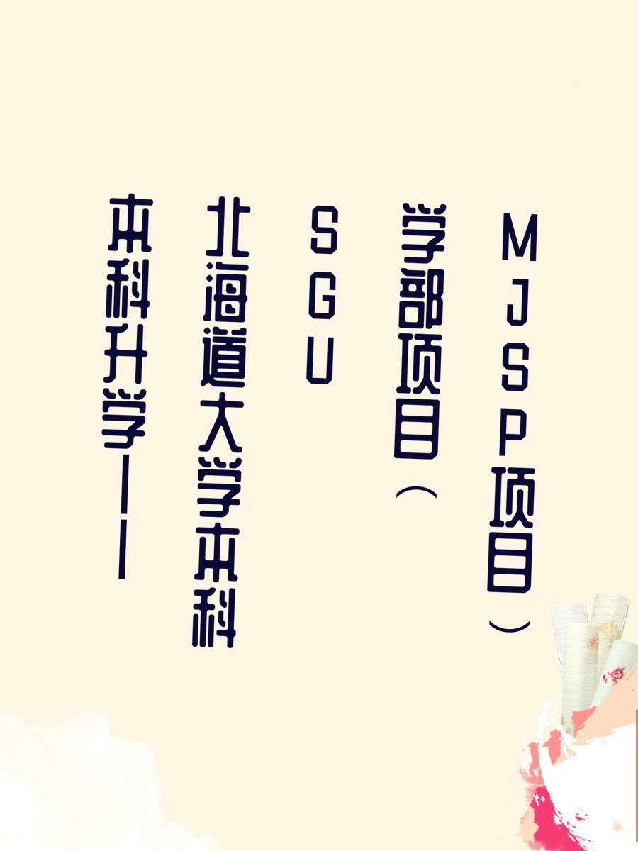 本科升学||北海道大学本科SGU学部项目（MJSP项目）