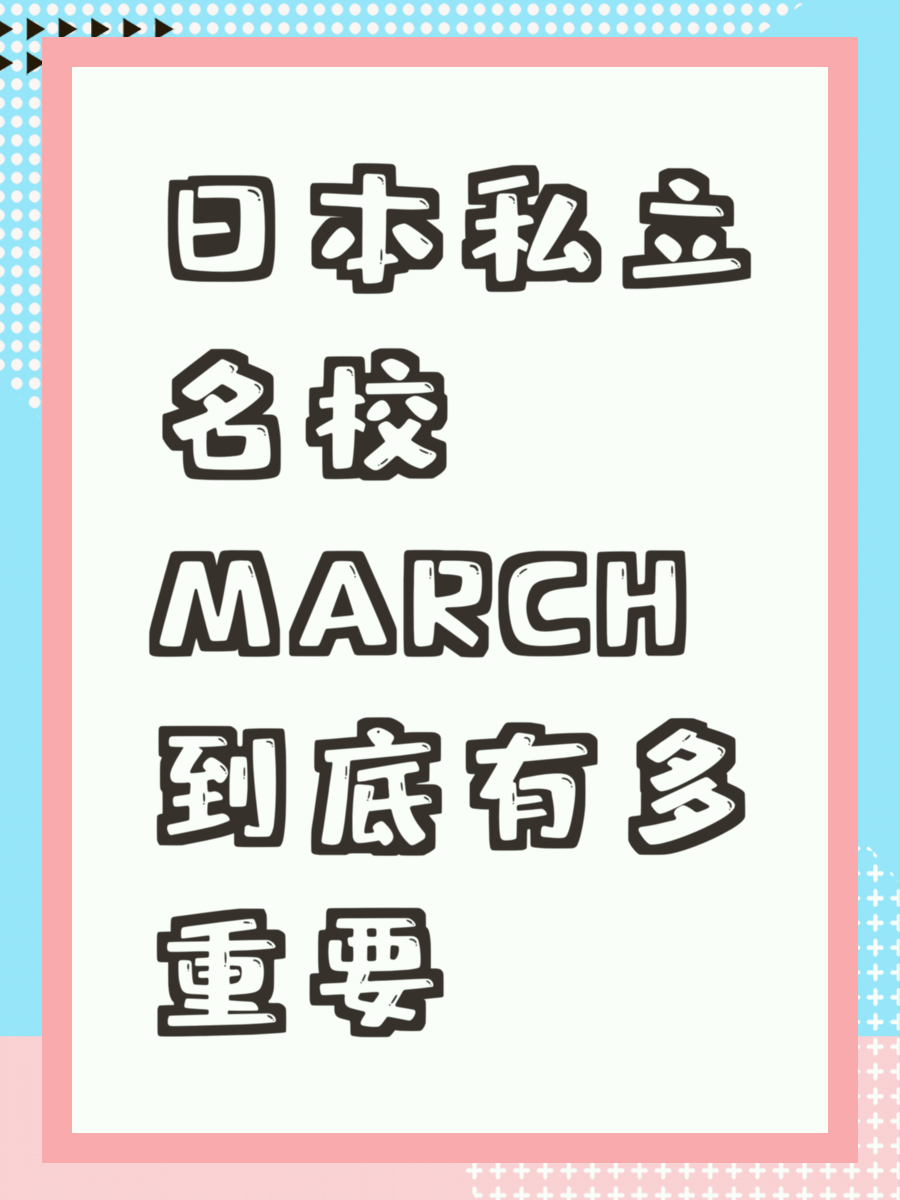 日本私立名校MARCH到底有多重要