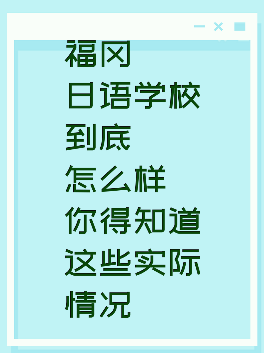福冈日语学校到底怎么样 你得知道这些实际情况