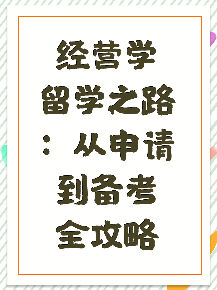 经营学留学之路：从申请到备考全攻略