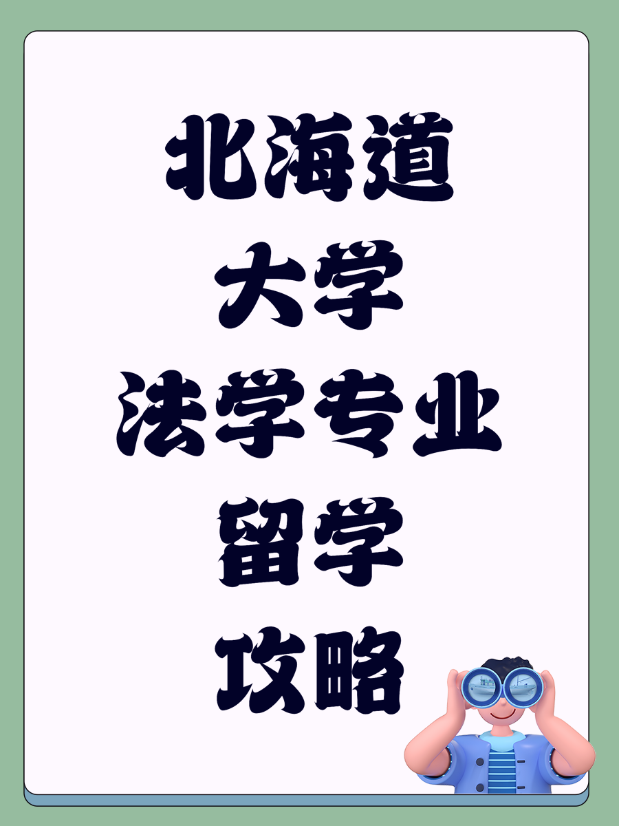 北海道大学法学专业留学攻略