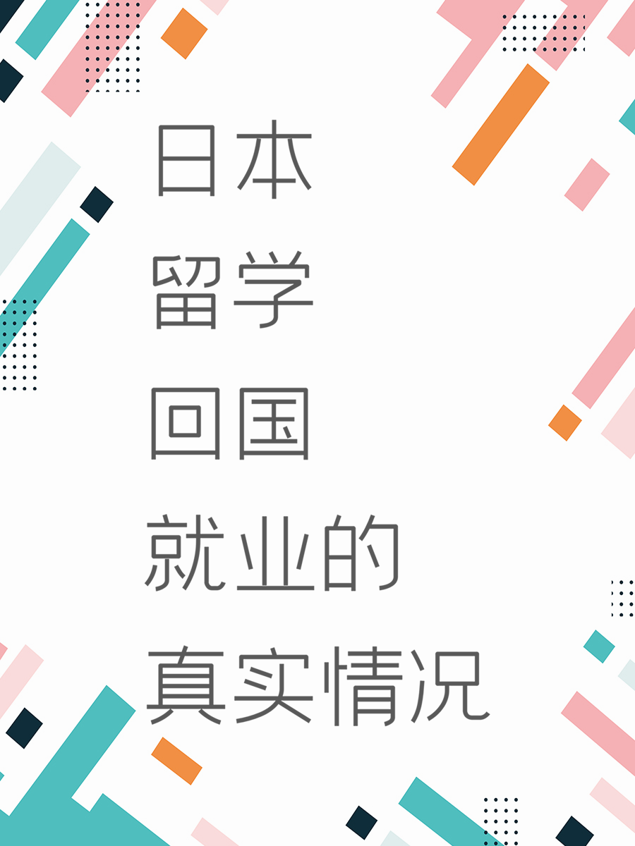 日本留学回国就业的真实情况