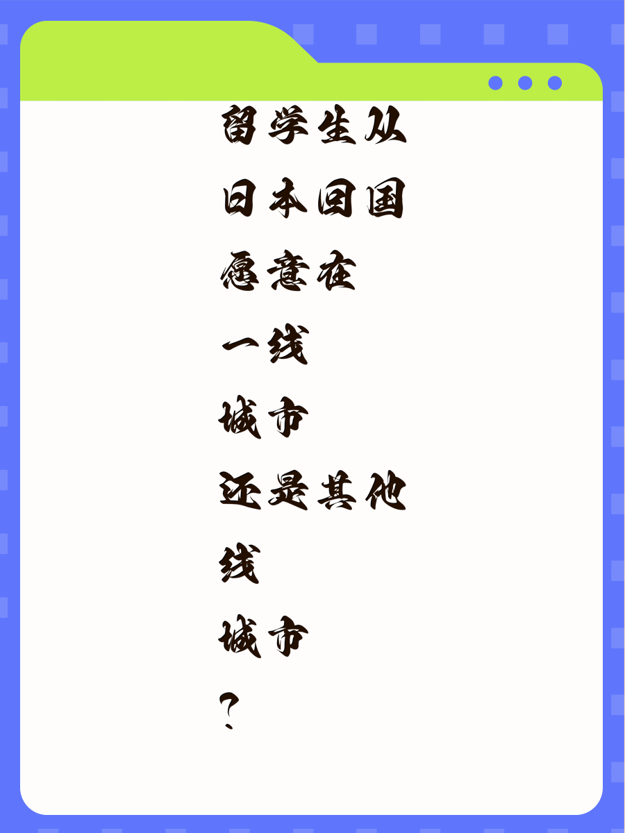 留学生从日本回国愿意在一线城市还是其他线城市？