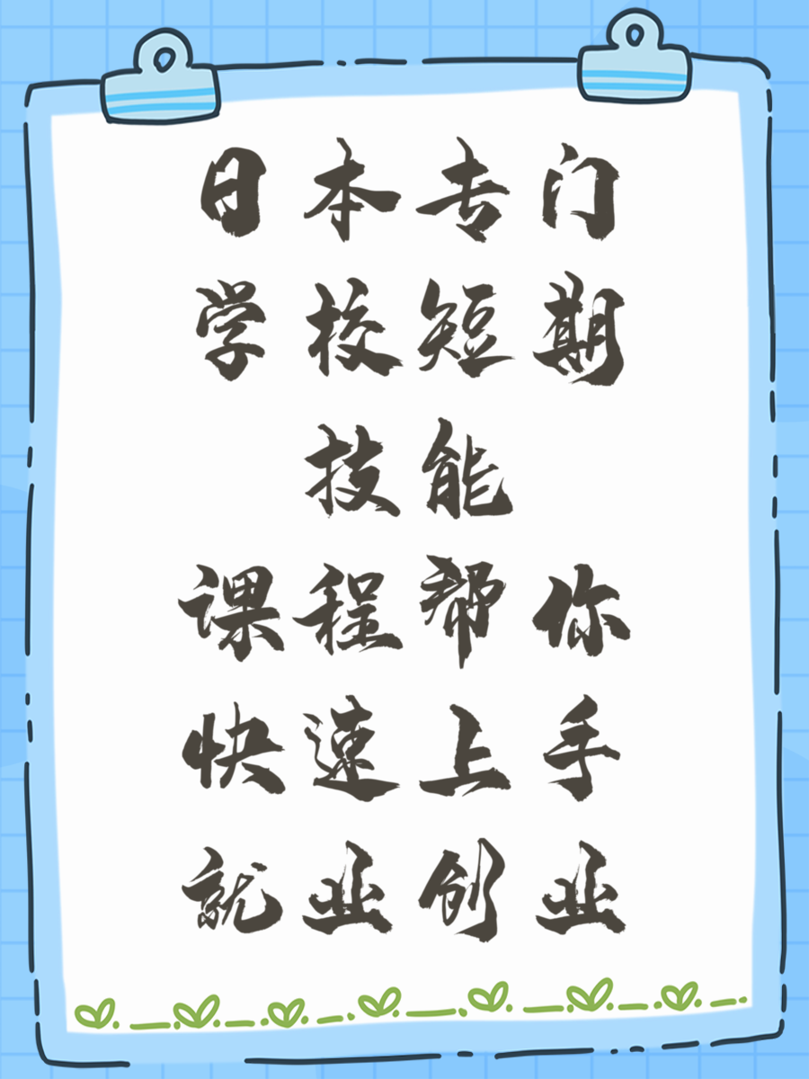 日本专门学校短期技能课程帮你快速上手就业创业