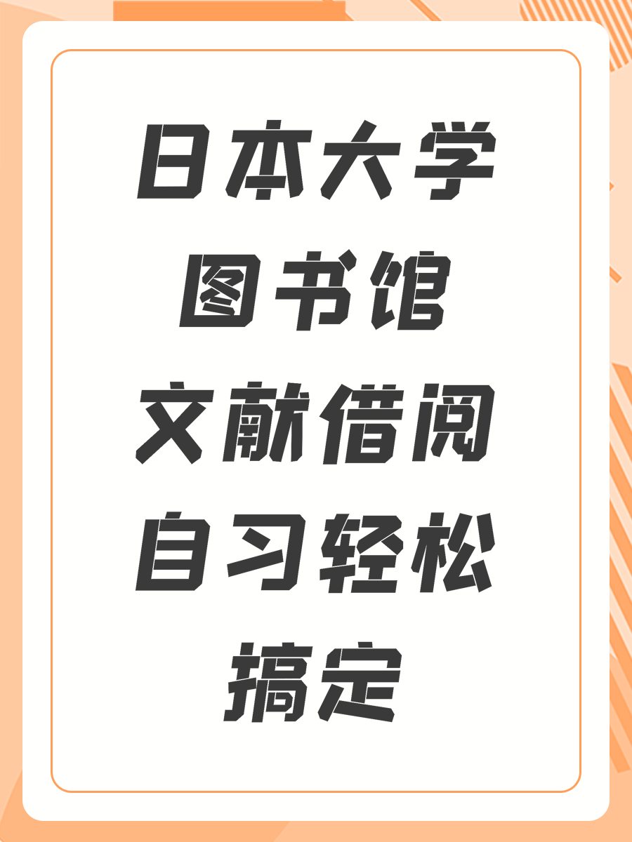 日本大学图书馆文献借阅自习轻松搞定
