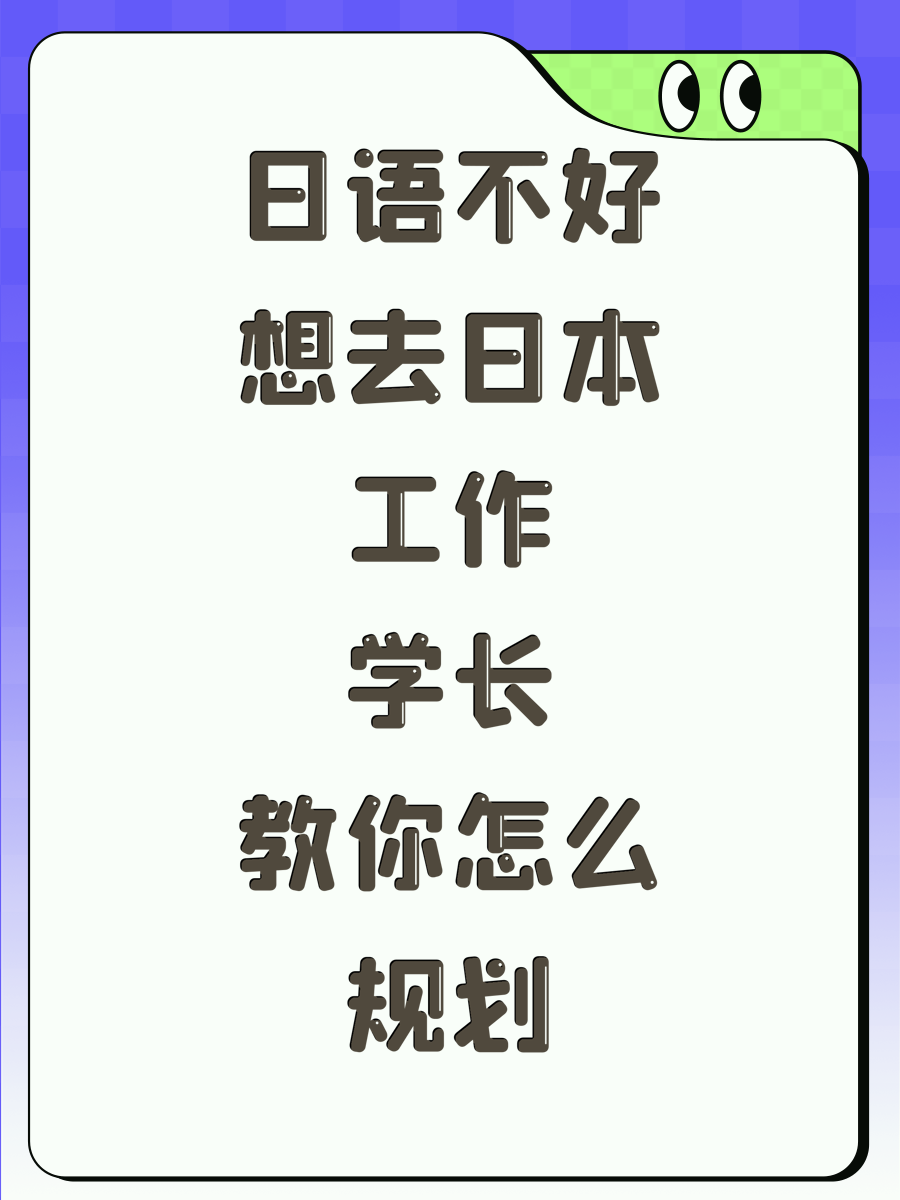 日语不好想去日本工作学长教你怎么规划