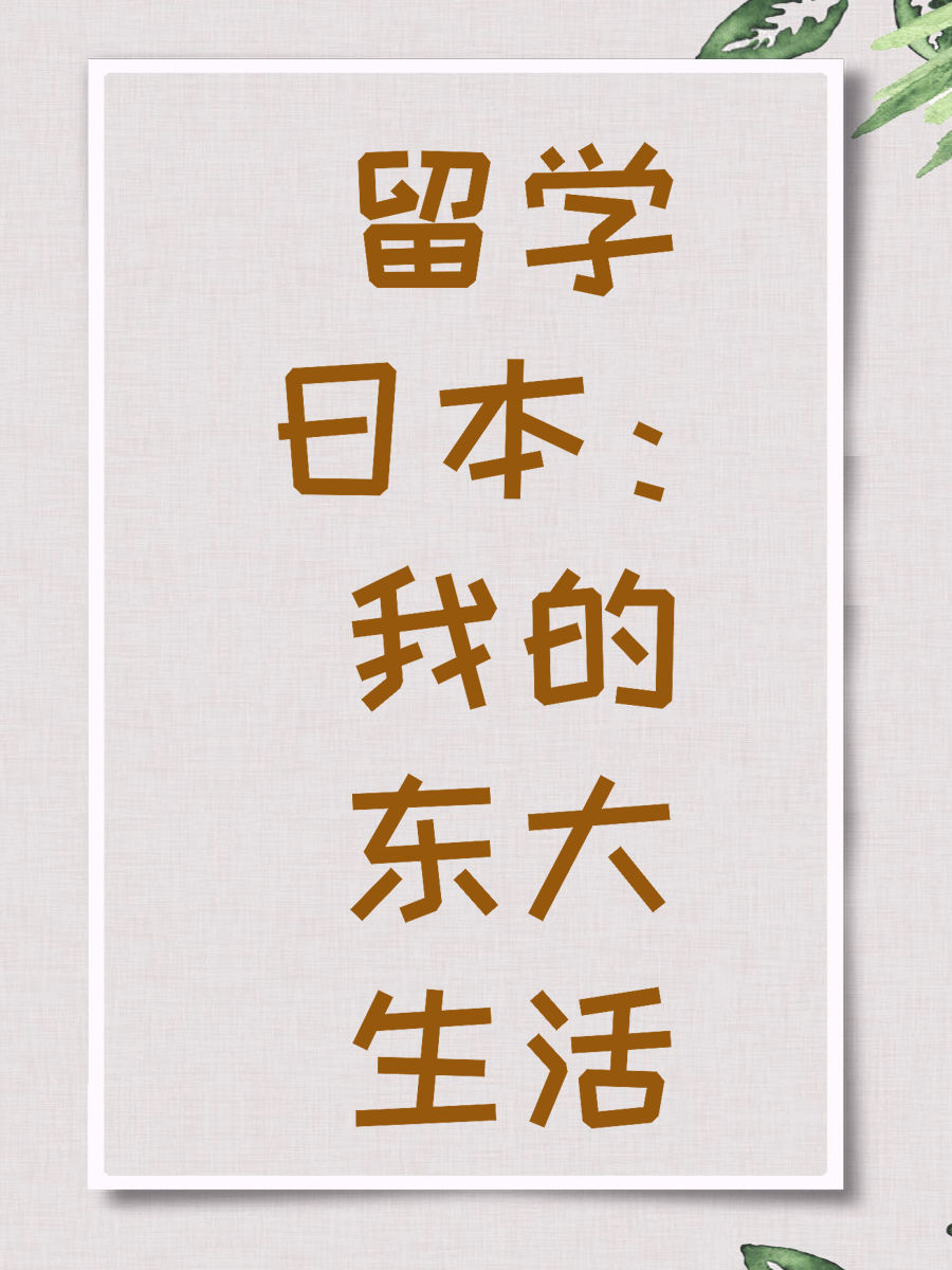 留学日本：我的东大生活
