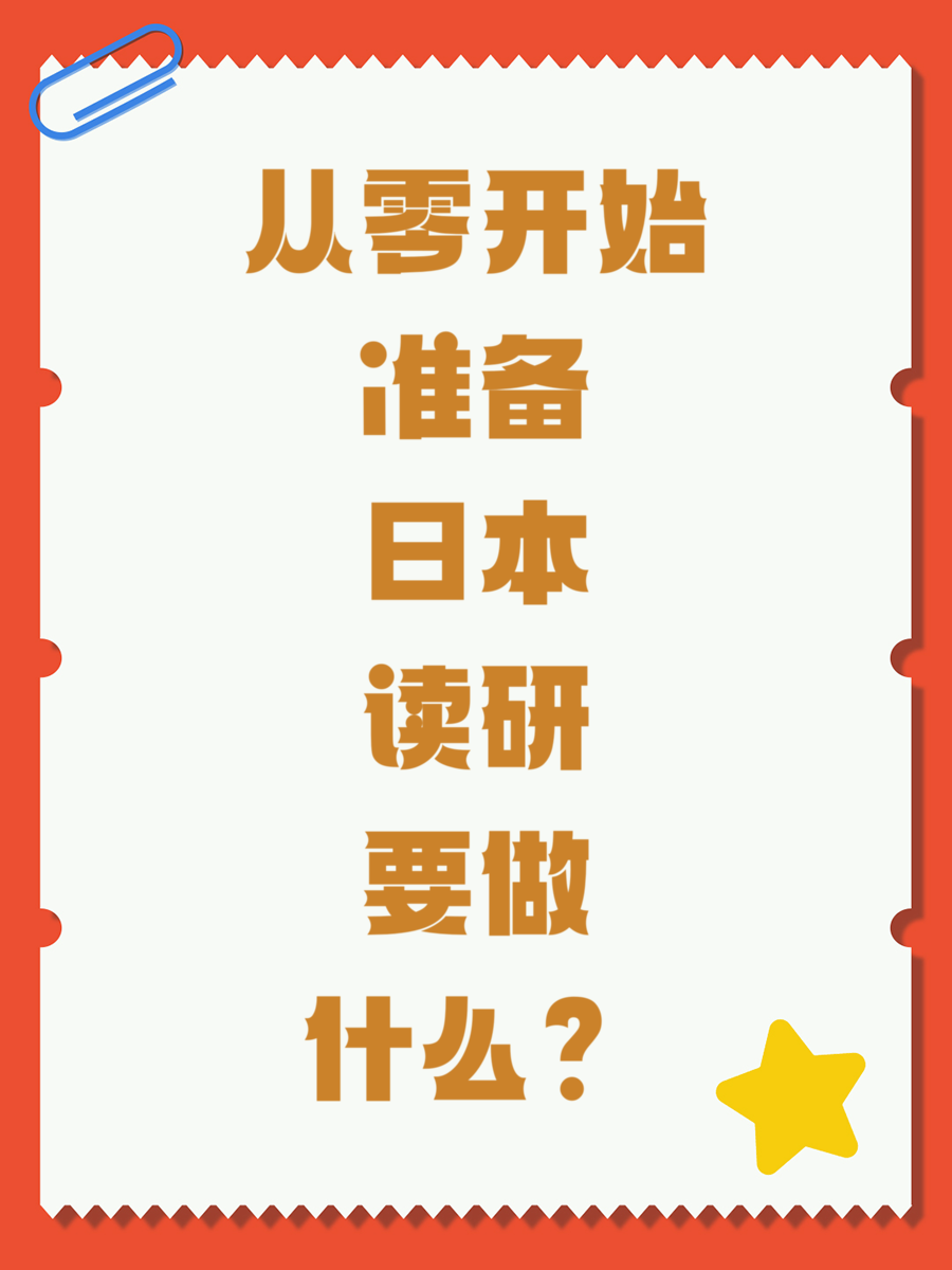 从零开始准备日本读研要做什么？