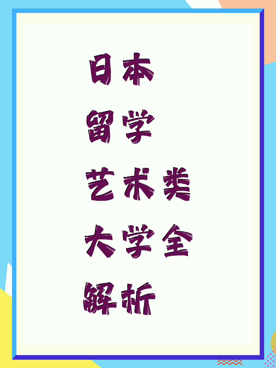 日本留学艺术类大学全解析