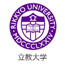 立教大学