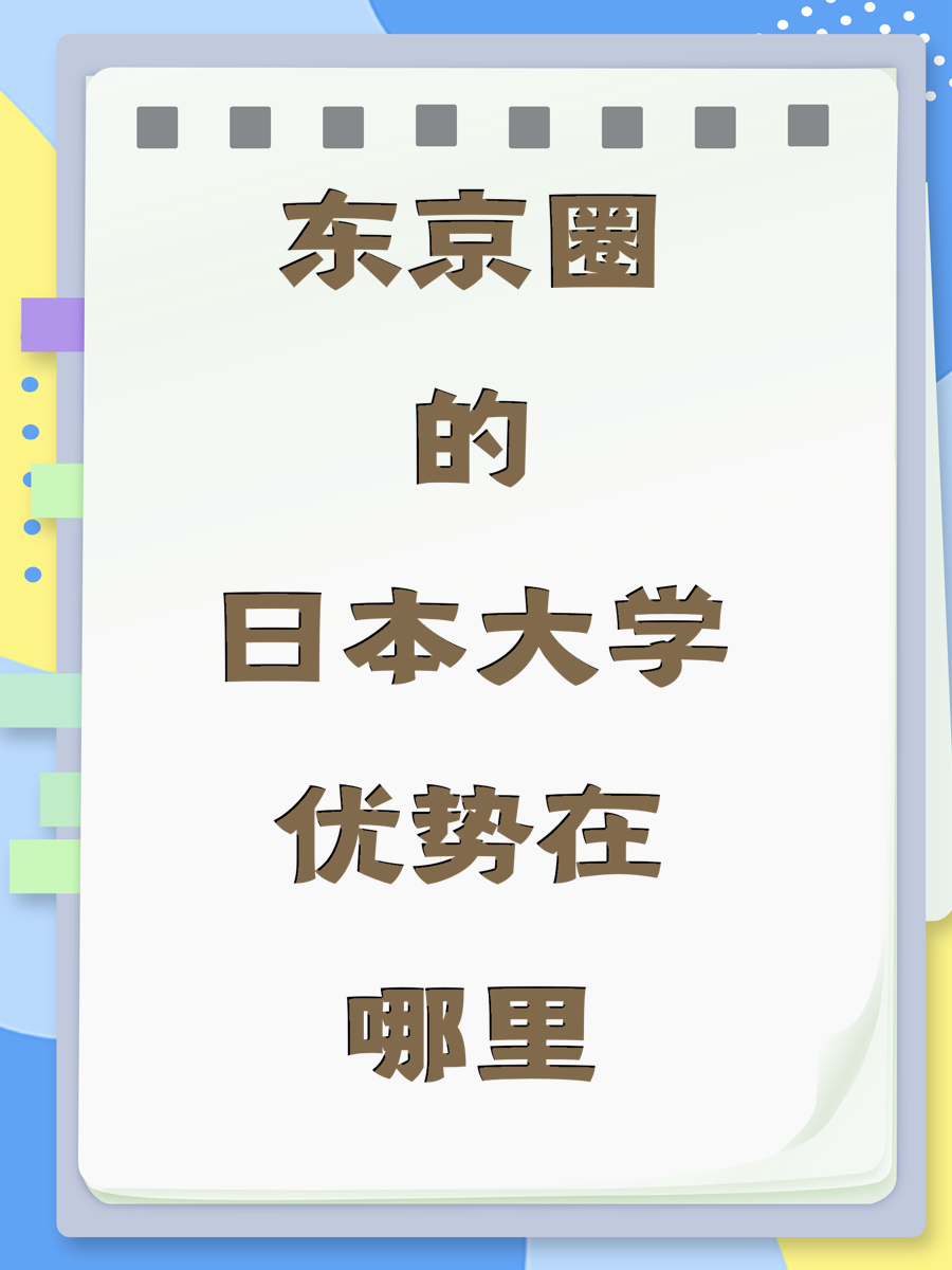 东京圈的日本大学优势在哪里