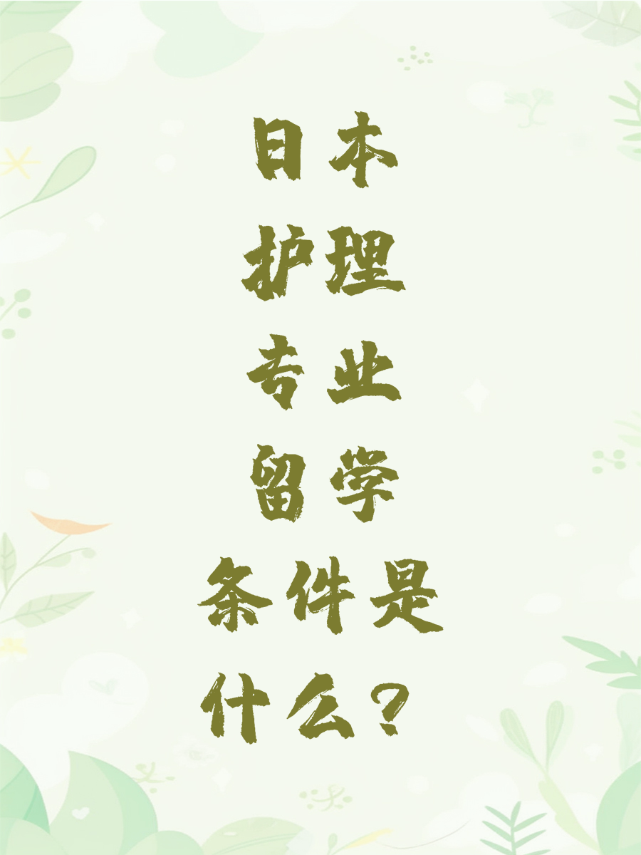 日本护理专业留学条件是什么？