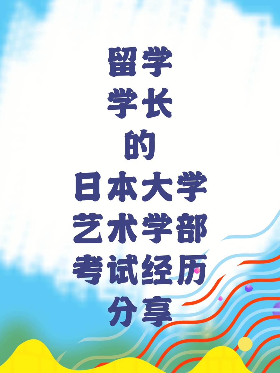 留学学长的日本大学艺术学部考试经历分享
