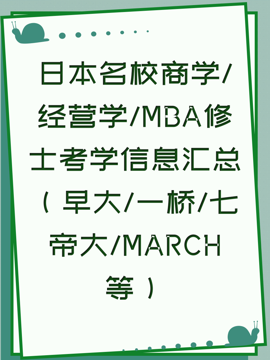 日本名校商学/经营学/MBA修士考学信息汇总（早大/一桥/七帝大/MARCH等）