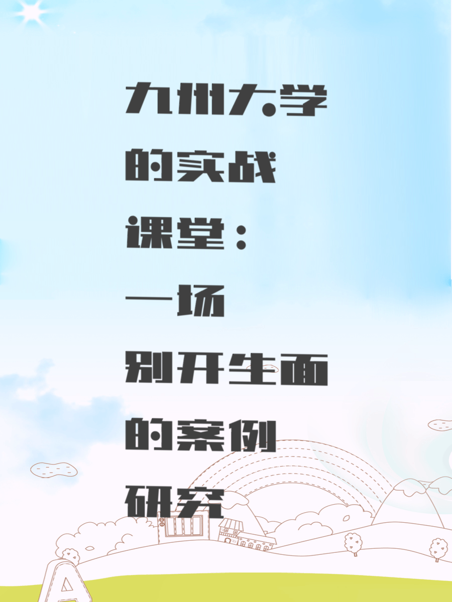 九州大学的实战课堂：一场别开生面的案例研究