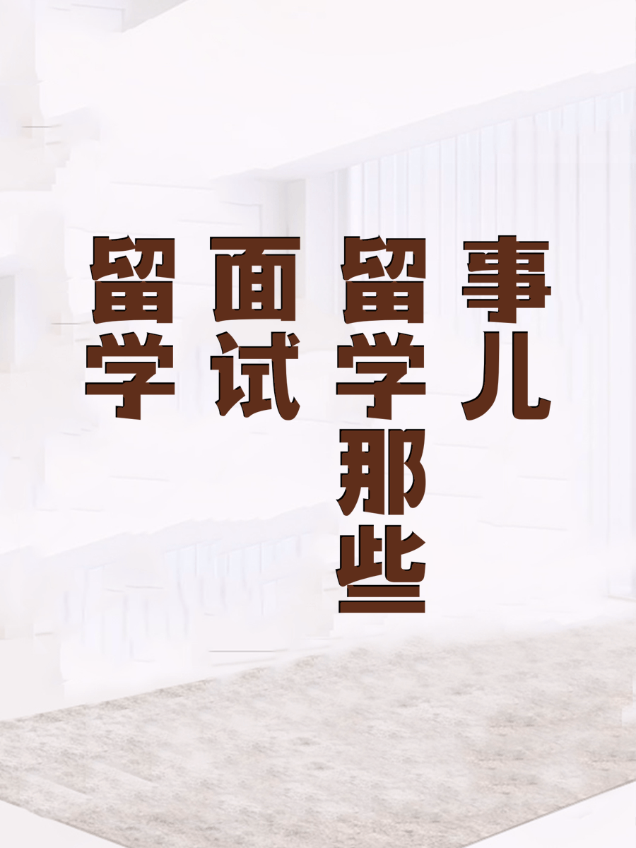 留学面试那些事儿