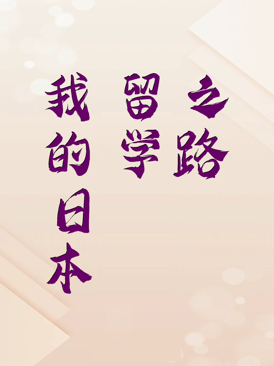 我的日本留学之路