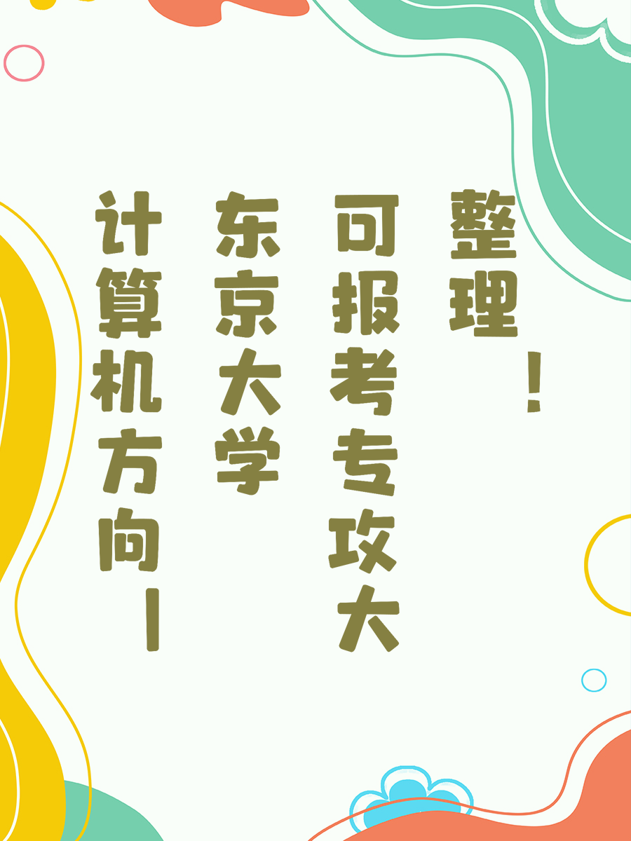 计算机方向丨东京大学可报考专攻大整理！