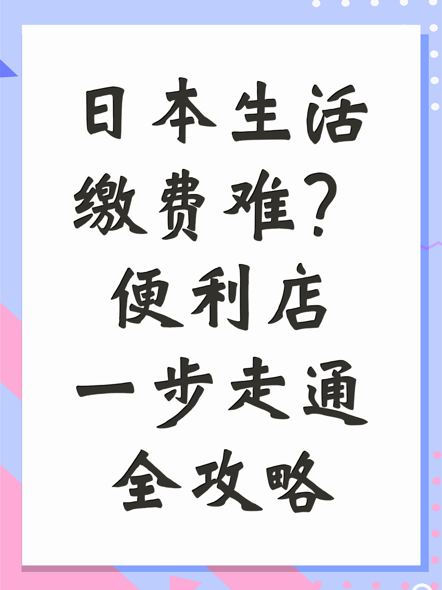 便利店缴费攻略一则