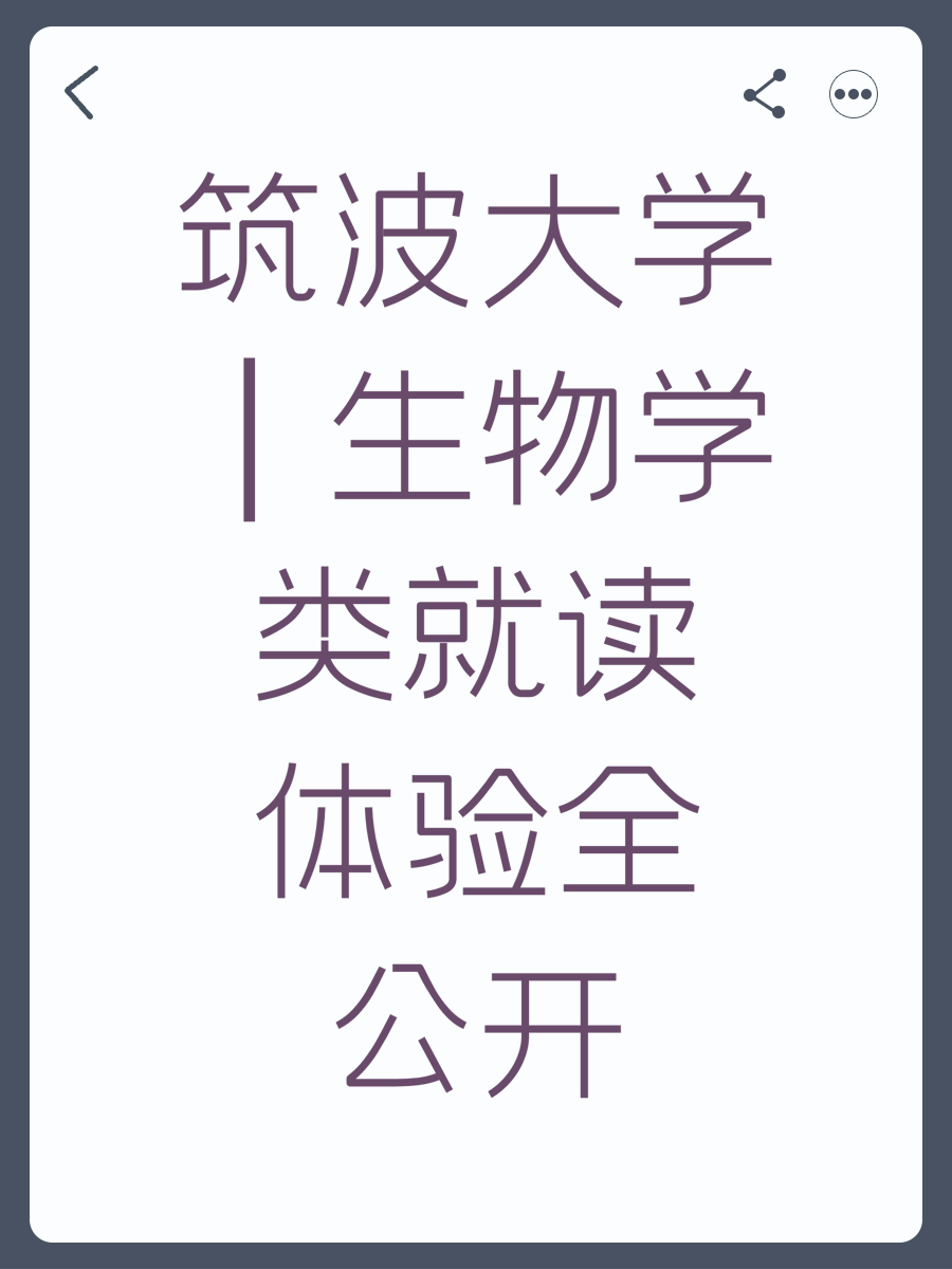 筑波大學(xué)｜生物學(xué)類就讀體驗(yàn)全公開