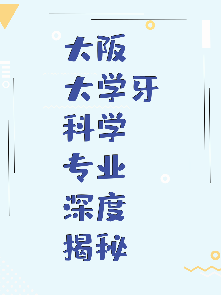 大阪大学牙科学专业深度揭秘