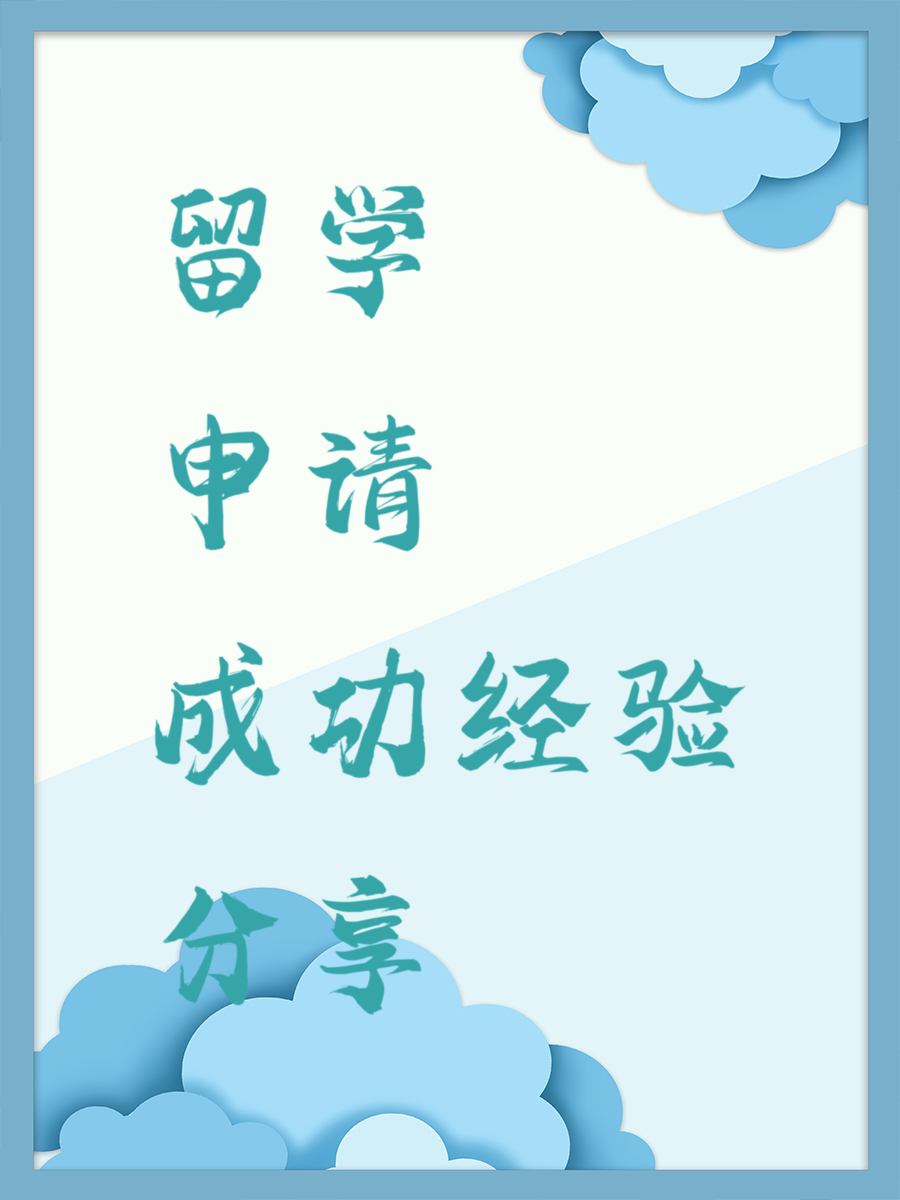 留学申请成功经验分享