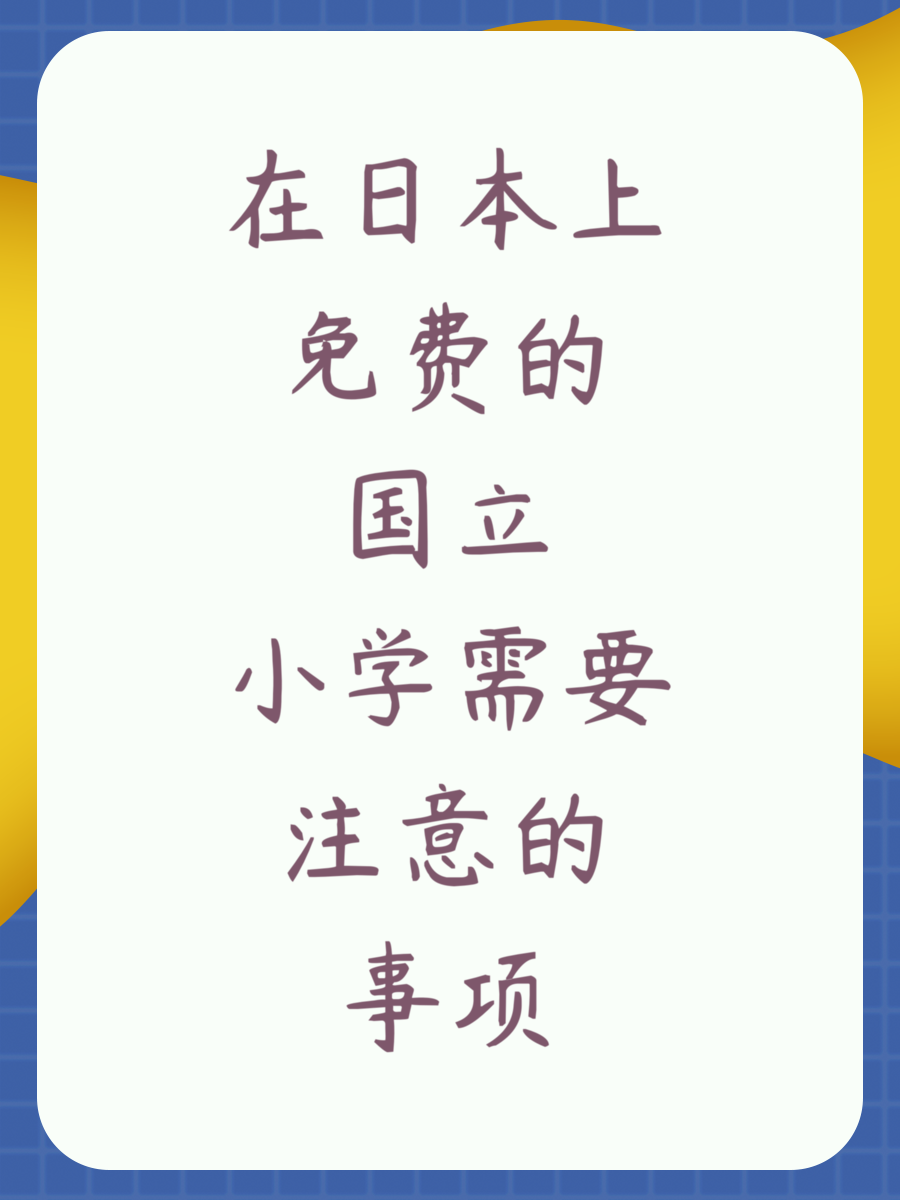 在日本上免费的国立小学需要注意的事项