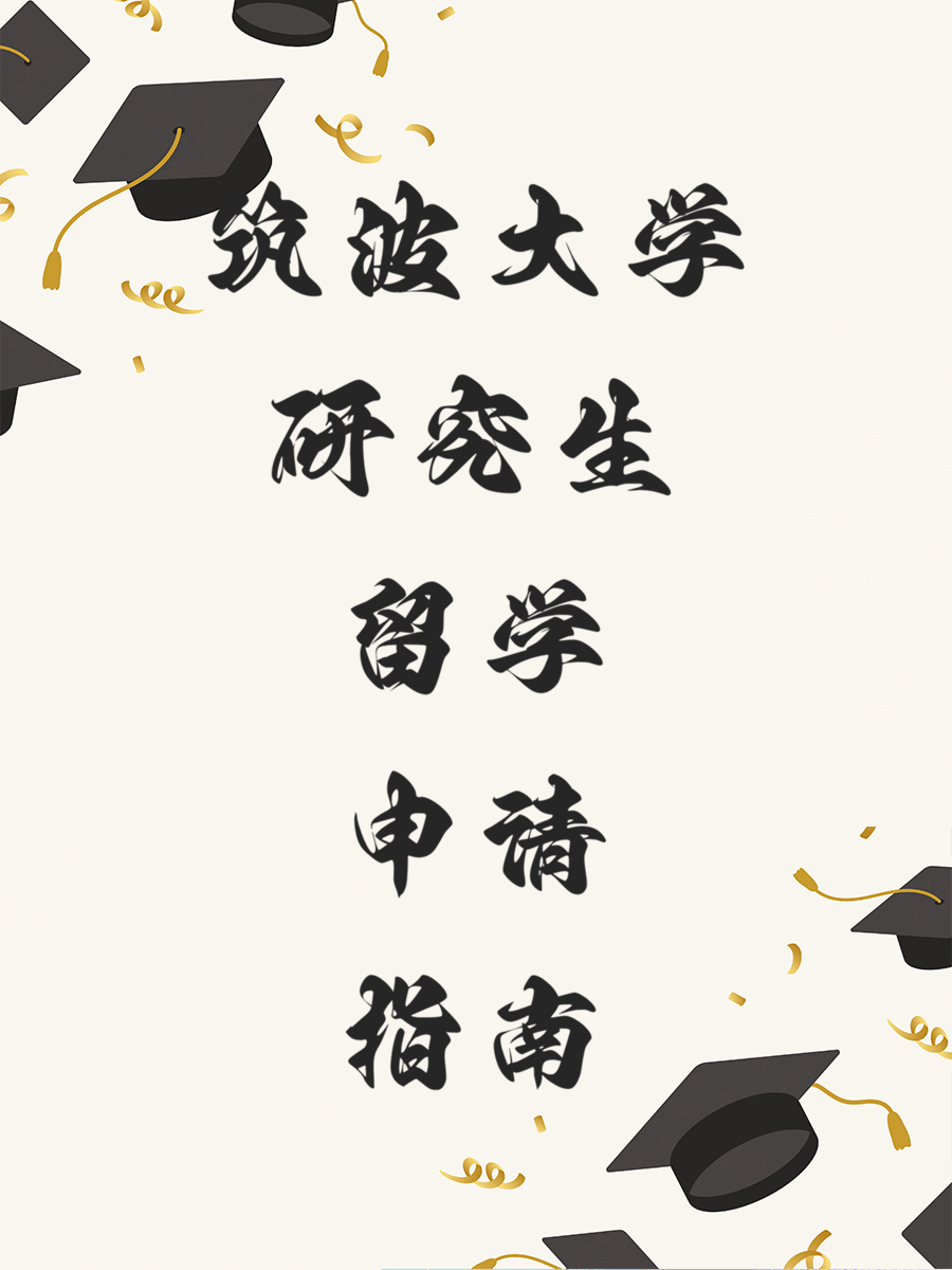 筑波大学研究生留学申请指南
