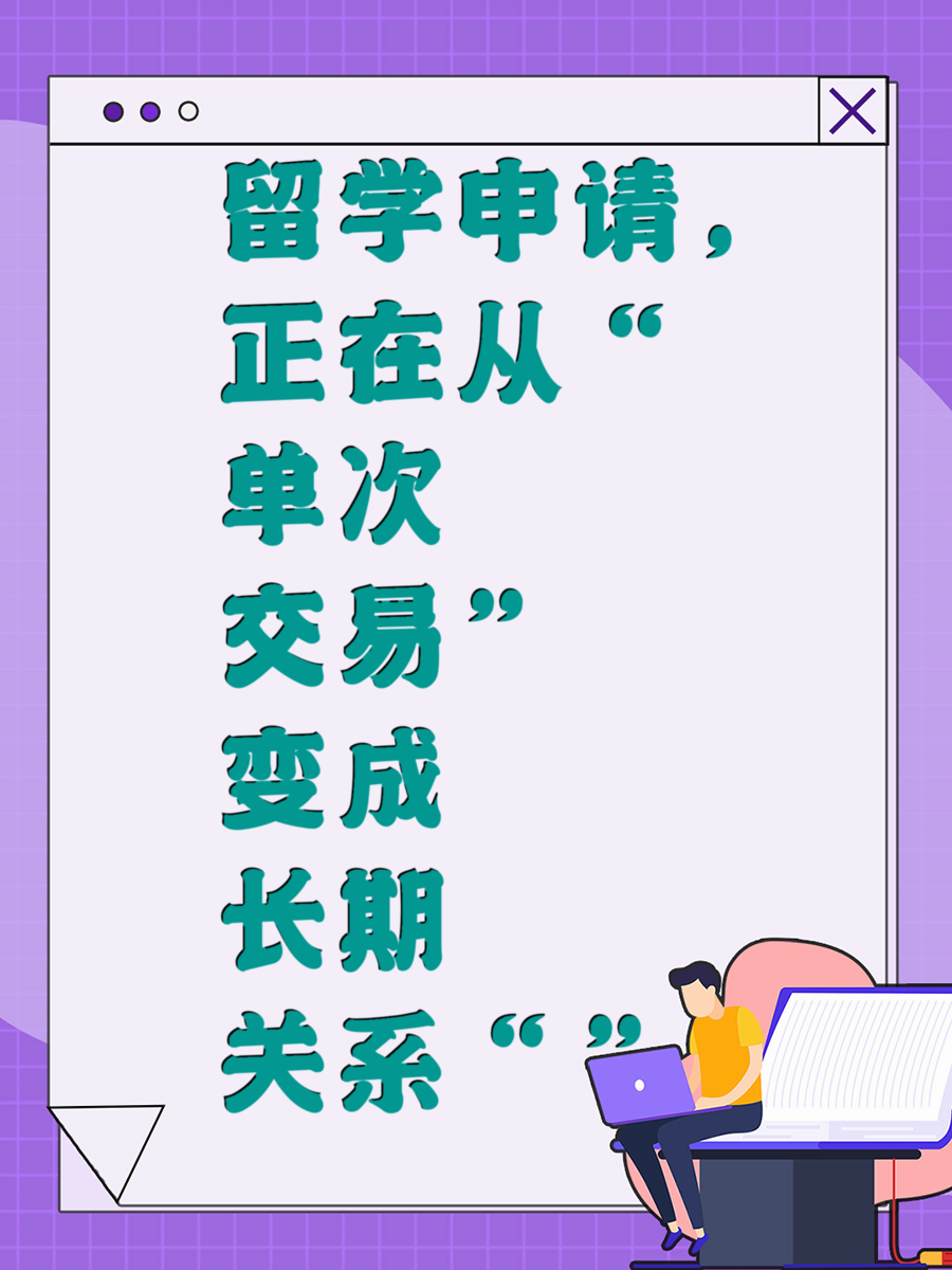 留学申请，正在从“单次交易”变成“长期关系”