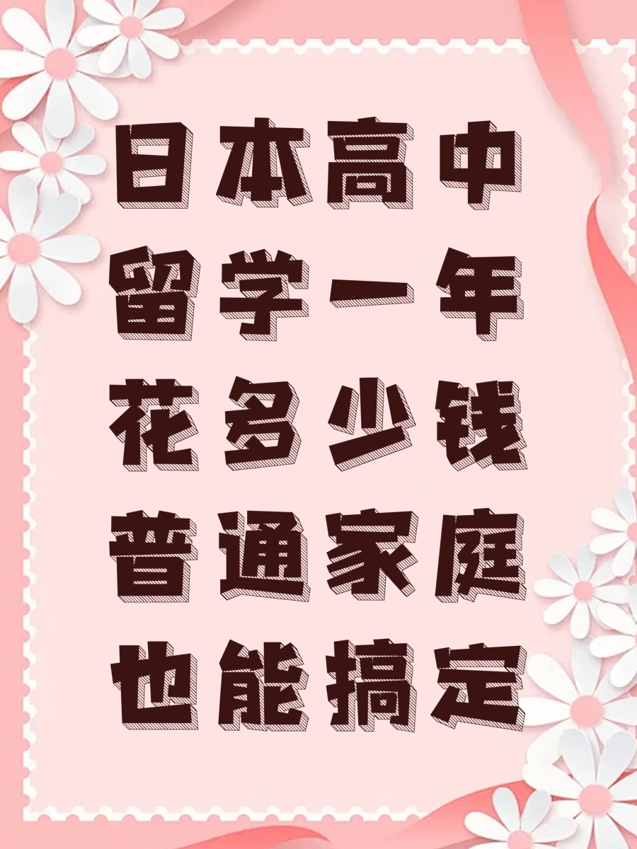 日本高中留学一年花多少钱普通家庭也能搞定