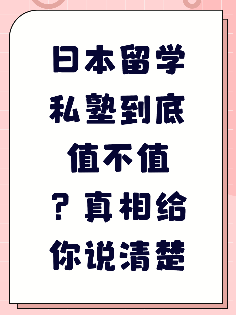 日本留学私塾到底值不值?真相给你说清楚