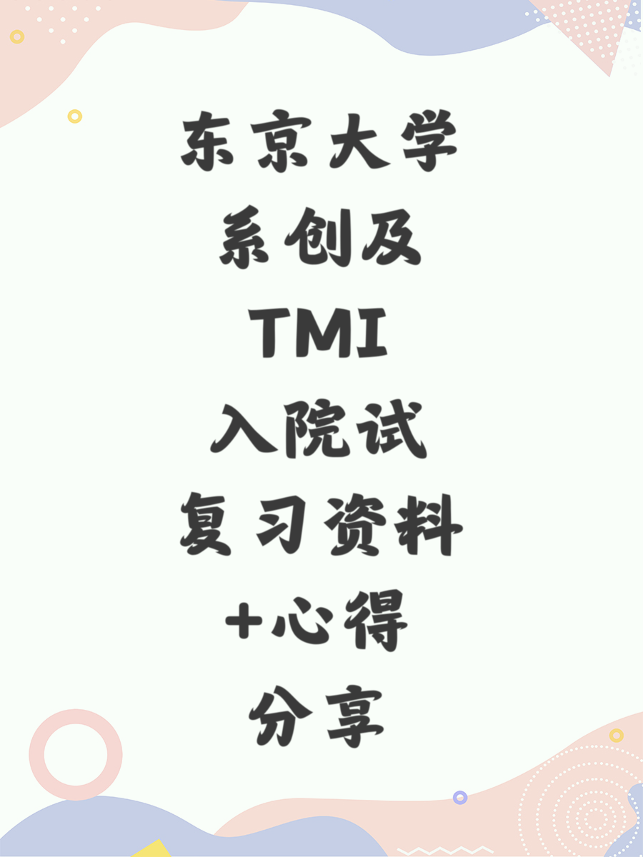 东京大学系创及TMI入院试复习资料+心得分享