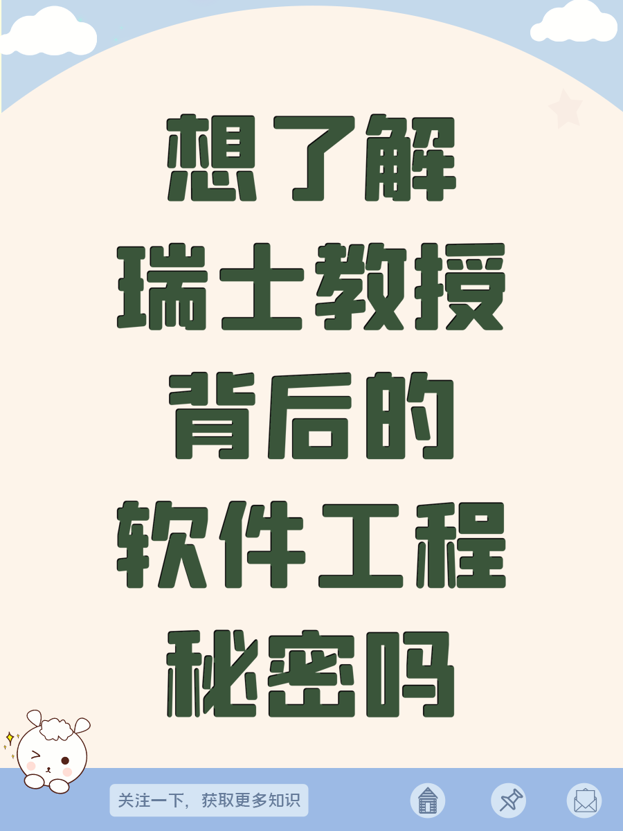 想了解瑞士教授背后的软件工程秘密吗