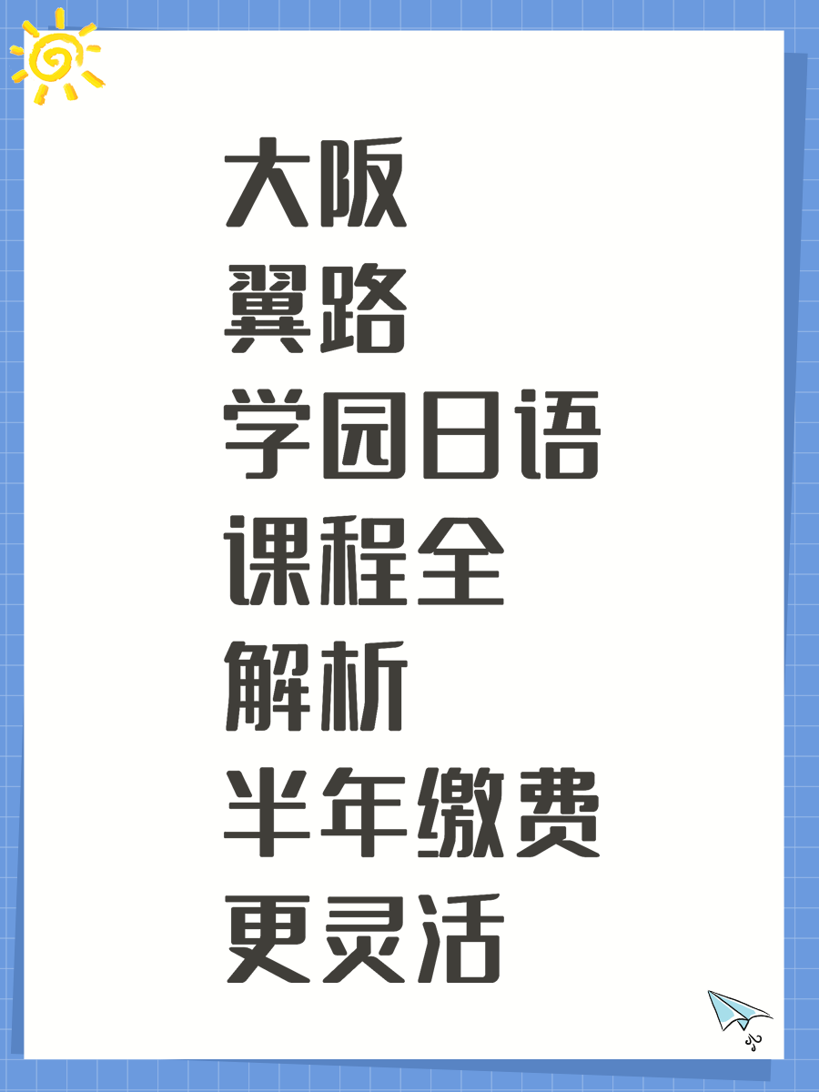 大阪翼路学园日语课程全解析 半年缴费更灵活