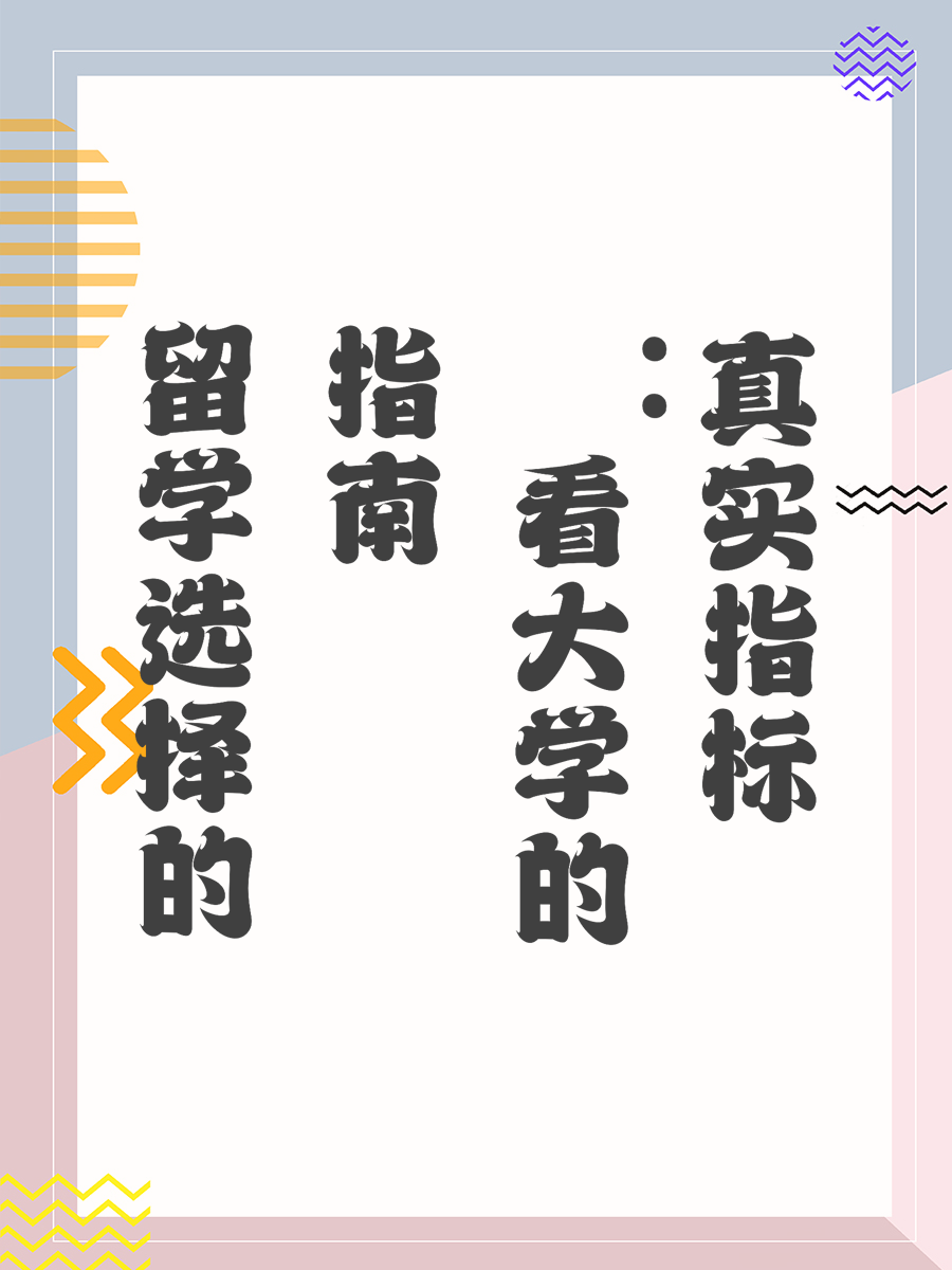 留学选择的指南：看大学的真实指标