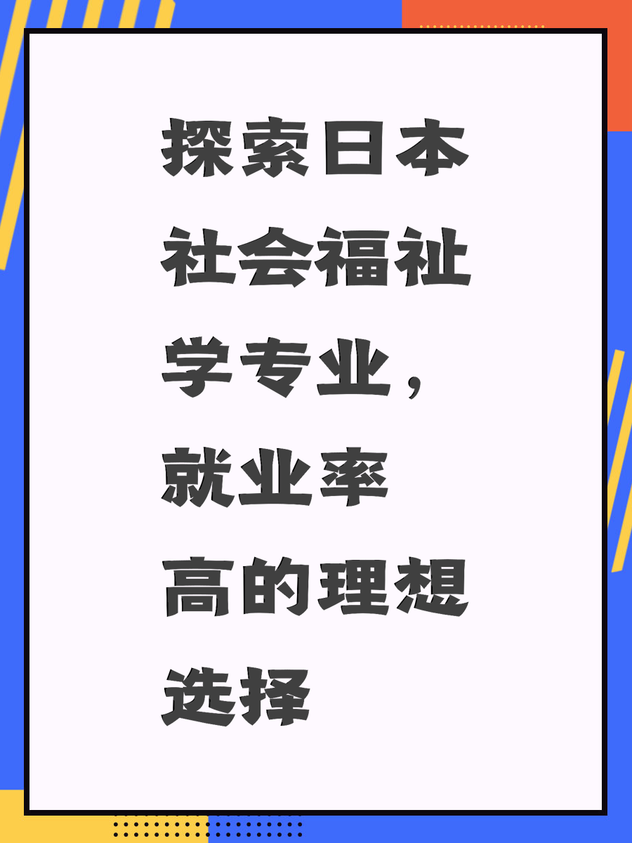 探索日本社会福祉学专业，就业率高的理想选择