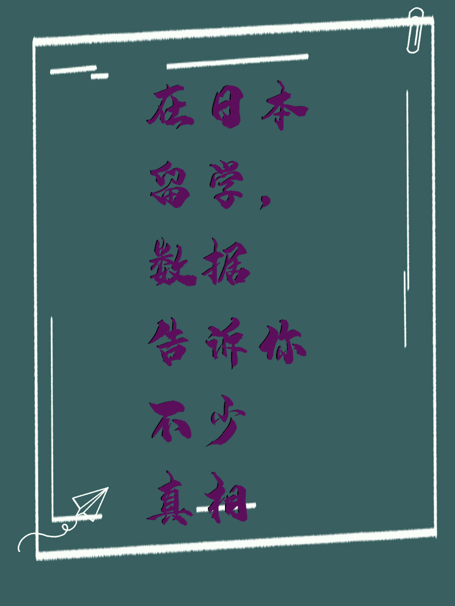 在日本留学，数据告诉你不少真相
