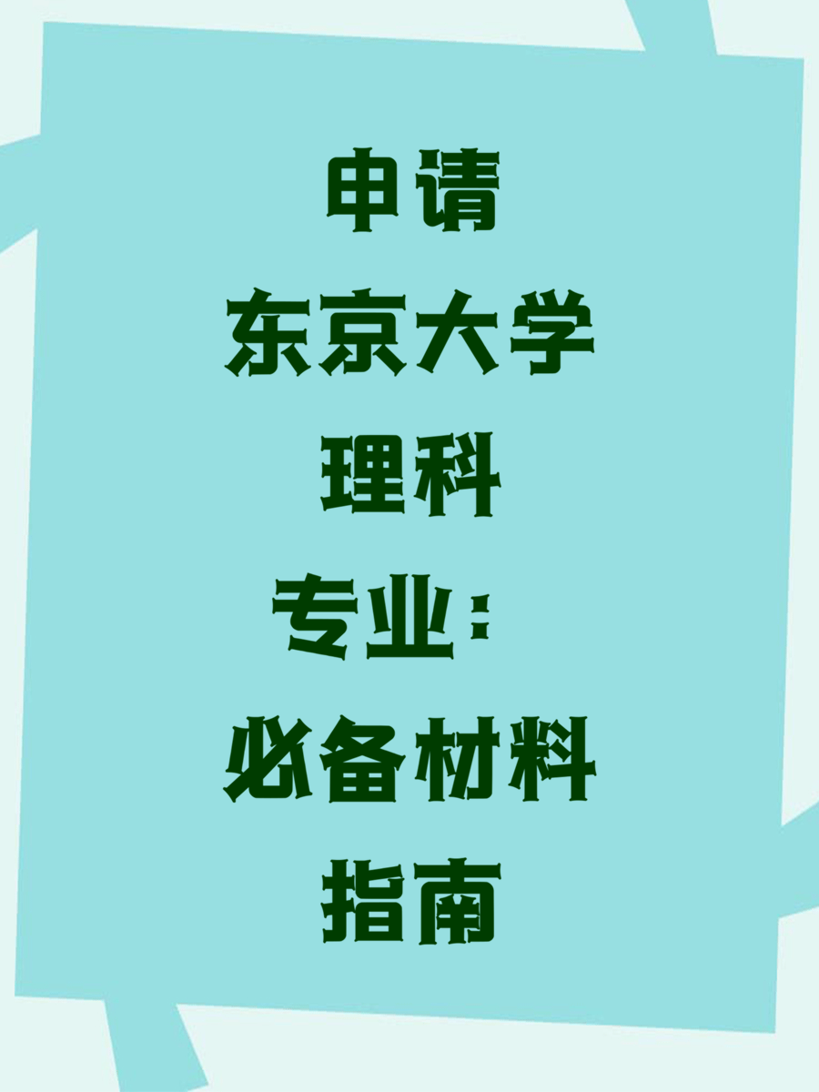 申请东京大学理科专业：必备材料指南