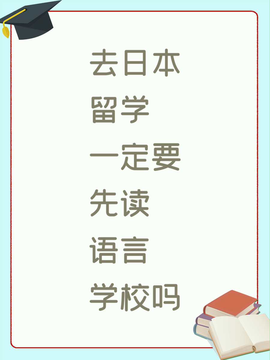 去日本留学一定要先读语言学校吗?
